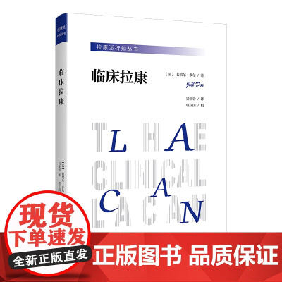拉康派行知丛书:临床拉康(精神分析、心理学上佳入门读物,