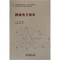 正版新书]跨境电子商务薛黎 主编;司佳9787510346453