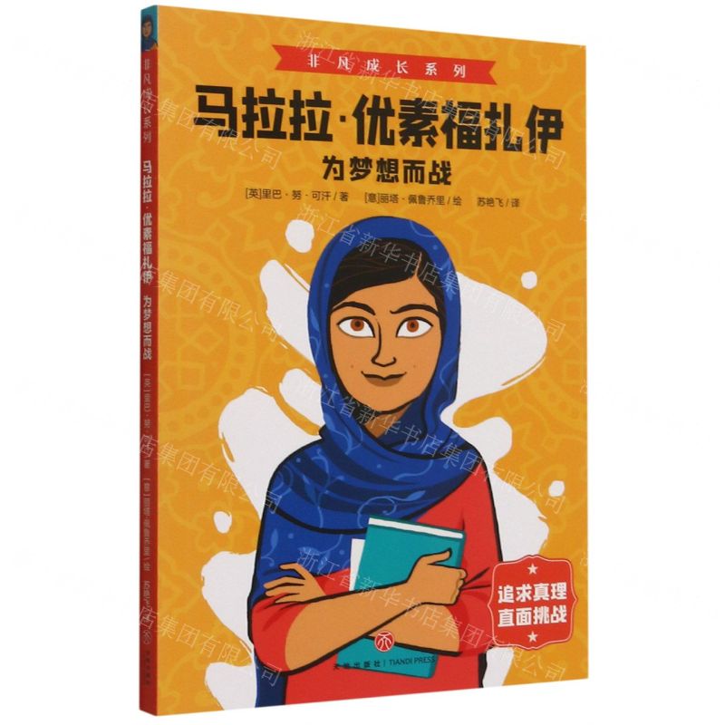 [N]马拉拉·优素福扎伊(为梦想而战)/非凡成长系列-9787545563511
