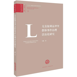 醉染图书无直接利益治理法治化研究9787519718855