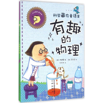 醉染图书科学藏在童话里9787229110994