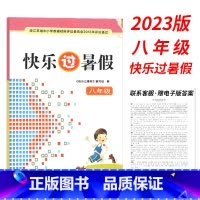 [2023]8年级 (赠电子版答案) 初中通用 [正版]2023新版暑假作业快乐过暑假初中七7八8年级初一初二年级江苏版