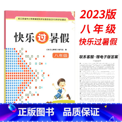 [2023]8年级 (赠电子版答案) 初中通用 [正版]2023新版暑假作业快乐过暑假初中七7八8年级初一初二年级江苏版