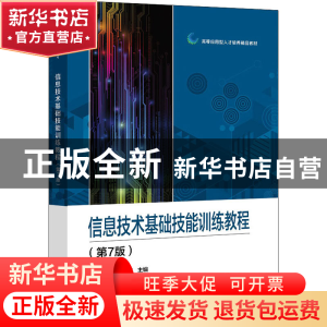 正版 信息技术基础技能训练教程 张小志,路俊维 电子工业出版社 9