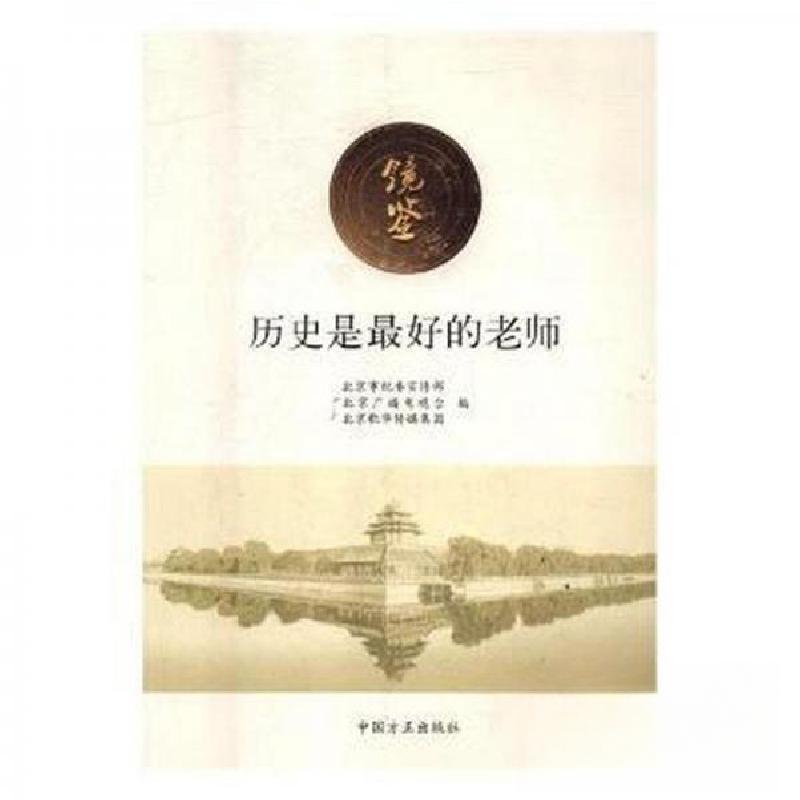 正版新书]镜鉴 历史是最好的老师北京市纪委宣传部北京广播电视