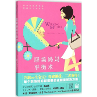 [M]职场妈妈平衡术-9787537570060