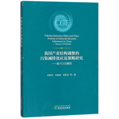 正版新书]我国产业结构调整的污染减排效应及策略研究:基于CGE