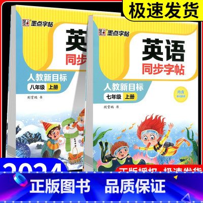 墨点字帖 英语同步字帖 八年级下 [正版]墨点字帖英语同步字帖七年级上册下册八年级 初中生练字帖英语字帖同步人教版中考英