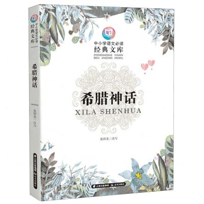 [N]希腊神话/中小学语文必读经典文库-9787571501082