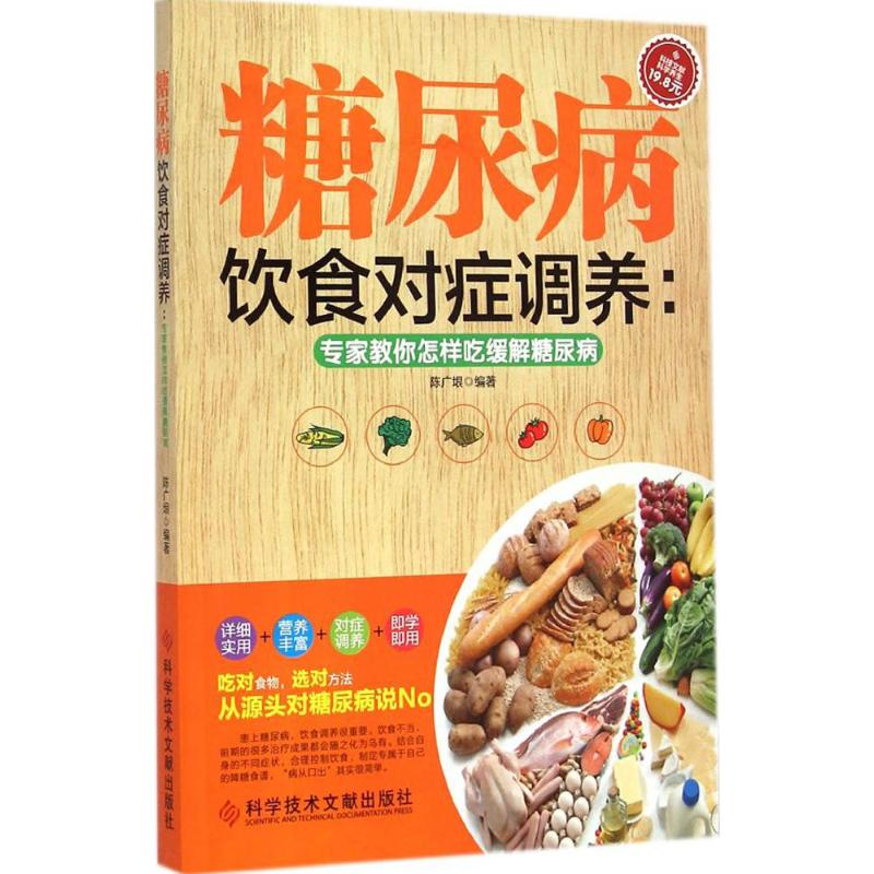 [M]糖尿病饮食对症调养-9787502390143