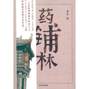 正版新书]药铺林李亦9787509007389