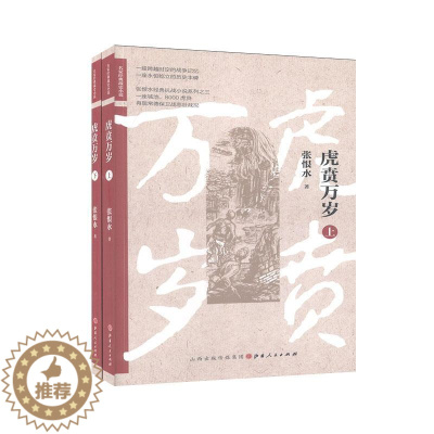 [醉染正版]正版 虎贲万岁 张恨水 山西人民出版社 小说 书籍 江苏书