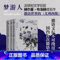 梦游人 [正版]梦游人 赫尔曼·布洛赫 著 小说