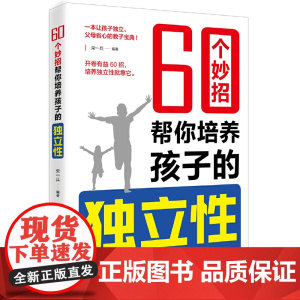 60个妙招帮你培养孩子的独立性