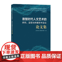 [自营]数智时代人文艺术的研究、呈现与传播学术会议论文集 上海大学上海美术学院 上海大学出版社