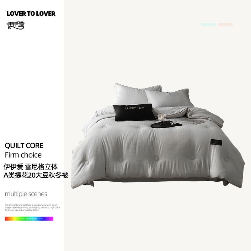伊伊爱 雪尼格立体提花20大豆秋冬被