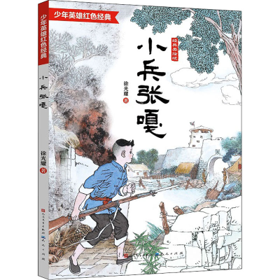 正版新书]小兵张嘎 经典美绘版徐光耀9787501618842