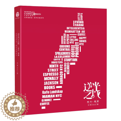 [醉染正版]逆光之城(纽约咖啡)/世界咖啡店城市灵魂系列 上海文化出版社 刘博 著 青春/都市/言情/轻小说
