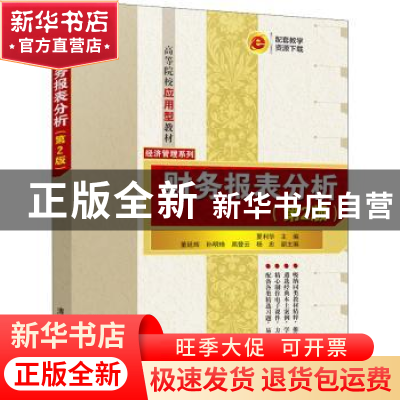 正版 财务报表分析(第2版高等院校应用型教材)/经济管理系列 夏利
