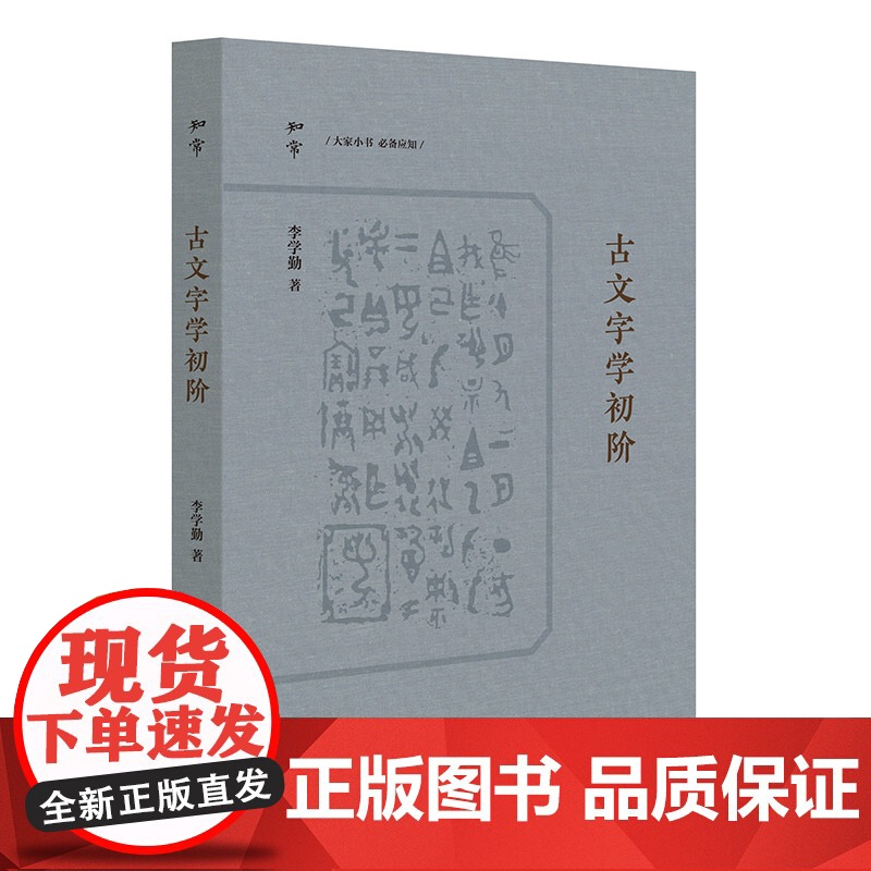 古文字学初阶(知常丛书)