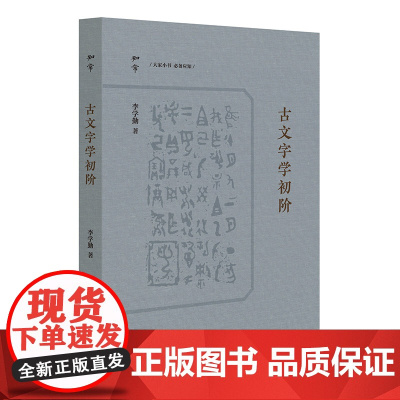 古文字学初阶(知常丛书)