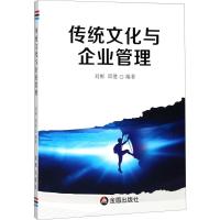 正版新书]传统文化与企业管理刘彬9787518612406