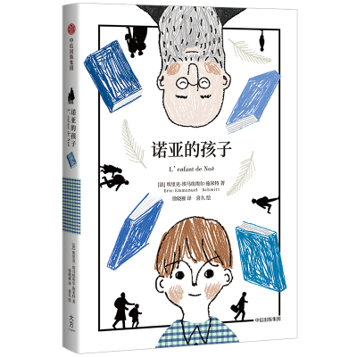 [M]诺亚的孩子-9787508696676