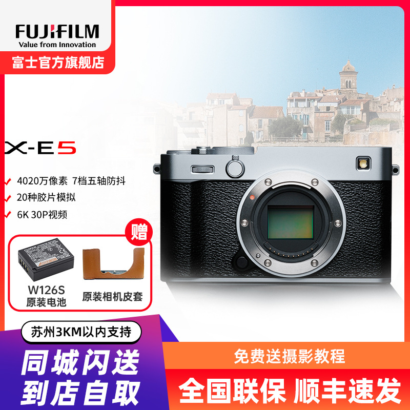 [新品]Fujifilm/富士X-E5银色单机身 无反数码相机旁轴复古美颜vlog视频xe5微单相机 七档五轴防抖 6.2K30P视频 XE5