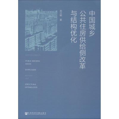 中国城乡公共住房供给侧改革与结构优化