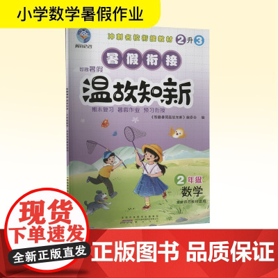 智趣暑假温故知新 2年级 数学 北京师范教材适用 《智趣暑假温故知新》编委会 编 小学教辅文教 正版图书籍 黄山书社