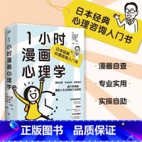 [正版]1小时漫画心理学 日本经典心理咨询入门书 病例+症状+原因+诊断+疗法 一本解决人生困惑的答案之书