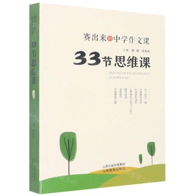 [N]33节思维课/赛出来的中学作文课-9787570322497