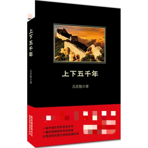 [M]上下五千年-9787550223738
