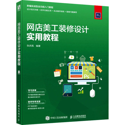网店美工装修设计实用教程