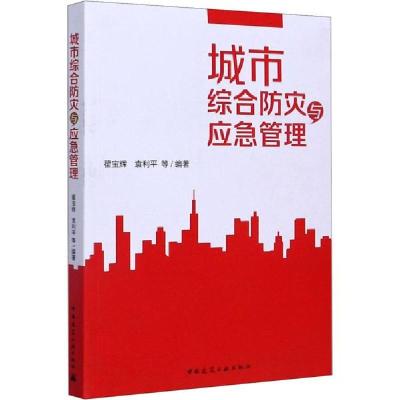 正版新书]城市综合防灾与应急管理翟宝辉9787112254224