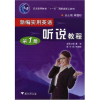 正版新书]新编实用英语听说教程(第1册 附光盘)黄芳,何莲珍