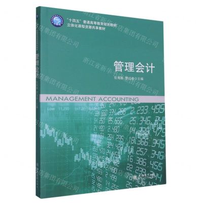 [N]管理会计(立体化课程资源共享教材十四五普通高等教育规划教材)-9787542971821