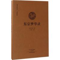 东京梦华录(国学经典典藏版 全本布面精装)