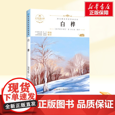 白桦 四年级下册人教版教材同步阅读语文课本作家作品系列老师正版经典书目寒暑假儿童文学作品读物小学生故事书