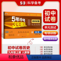 历史 九年级/初中三年级 [正版]曲一线正品2024版九年级上历史人教版试卷五三9年级同步试卷五年中考三年模拟同步练习