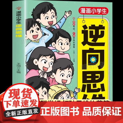 漫画小学生逆向思维一二三四五六年级小学生课外阅读思维培养逻辑提升训练漫画绘本书籍帮助孩子突破思维茧房寻找解决问题的捷径