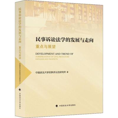 正版新书]民事诉讼法学的发展与走向 重点与展望中国政法大学民