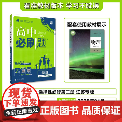 2025秋高中必刷题 物理 选择性必修 第二册 RJ 江苏专用