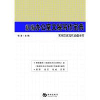 正版新书]新编办公室文秘写作宝典海潮出版社9787515705545