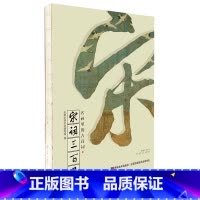 [正版]宋词三百首/名画里的古诗词