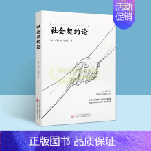 [正版]人生而自由却处处在枷锁之中(法)卢梭著中文全译本外国法国近代政治哲学著作万卷出版社书籍