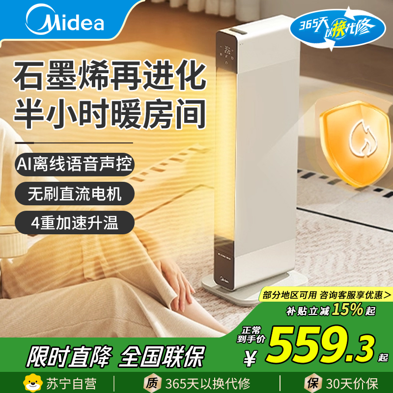 美的(Midea)踢脚线取暖器NDS-LC石墨烯语音踢脚线取暖器家用电热电暖器立卧两用电暖气全屋大面积移动地暖