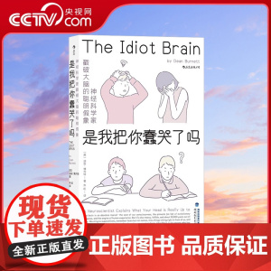 [央视网]正版 是我把你蠢哭了吗 文津图书奖 神经科学家戳破大脑的聪明假象 现代认知科学心理学 科普成长脑科学书籍H