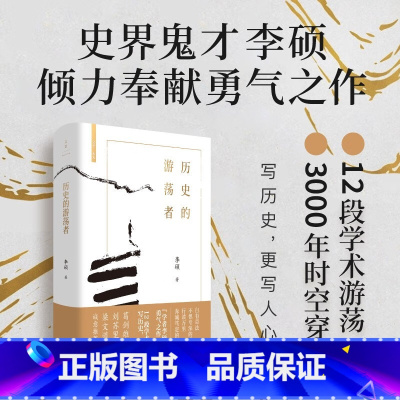 [正版]历史的游荡者 李硕新书 12段学术游荡,3000年时空穿梭,写历史,更写人心。世纪文景-上海人民出版社