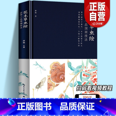 [正版]赠线稿×2+画笺+视频教程花木草虫绘:吉祥小品国画技法康峰著没骨画技法画集中国传统写意工笔画技法入门教程临摹底